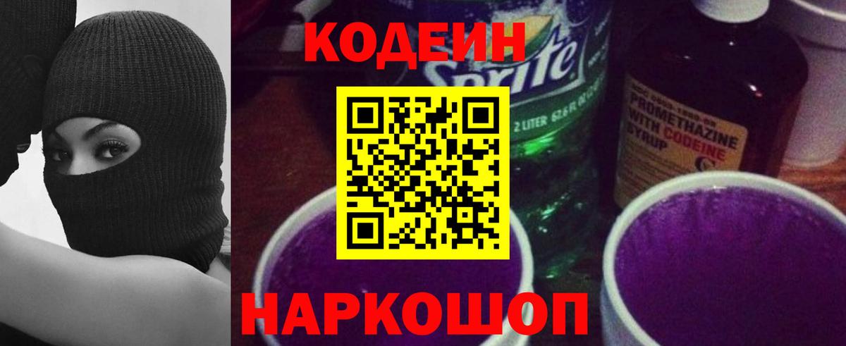Codein Purple Drank  Вход с VPN  Новоалександровск 